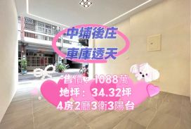 嘉縣中埔後庄商圈車庫透天     ~地坪34.32坪~