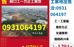 售新北工業地林口工一方正工業地出售