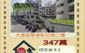 大里立新國小三房-9/3開標