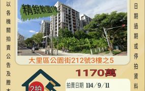 大里軟體園區兩房平車-9/11開標