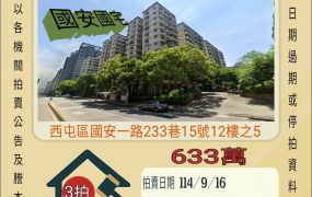 西屯國安國小三房-9/16開標