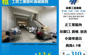 工四工業區RC貨梯廠房170