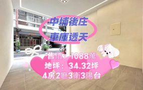 嘉縣中埔後庄商圈車庫透天     ~地坪34.32坪~