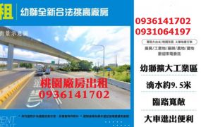 楊梅幼獅廠房出租-全新合法挑高廠房