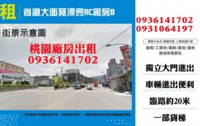 龜山廠房出租-省道大面寬漂亮RC廠房