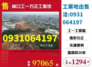 售新北工業地林口工一方正工業地出售