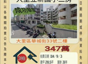 大里立新國小三房-9/3開標