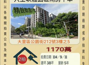 大里軟體園區兩房平車-9/11開標