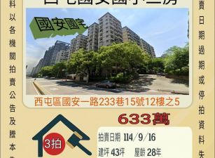 西屯國安國小三房-9/16開標