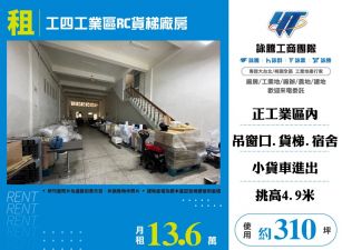 工四工業區RC貨梯廠房170