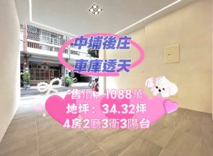 嘉縣中埔後庄商圈車庫透天     ~地坪34.32坪~