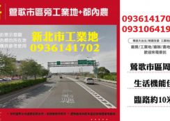 鶯歌工業地-市區旁工業地+都內農