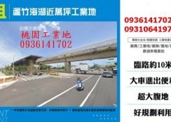 蘆竹工業地出租-海湖近萬坪工業地