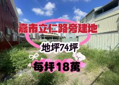 嘉市立仁路旁建地