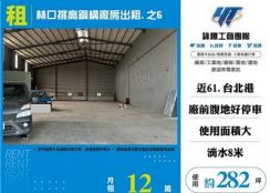 林口挑高鋼構廠房出租