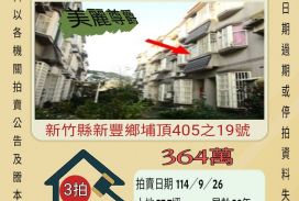 新豐埔頂透天-9/26開標