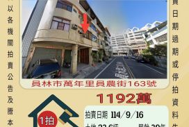 員林農工透天-9/16開標
