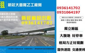 新莊廠房出租-大面寬乙工廠房