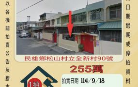 民雄立全新村透天-9/18開標