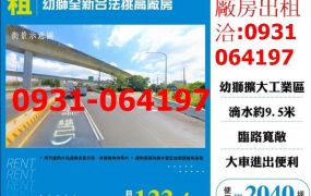 租桃園廠房-楊梅幼獅全新合法挑高廠房出租