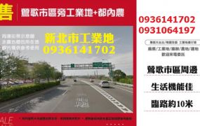 鶯歌工業地-市區旁工業地+都內農