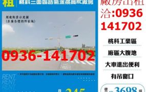 租桃園廠房-觀音桃科三面臨路氣派挑高RC廠房出租
