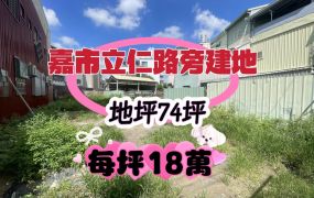 嘉市立仁路旁建地
