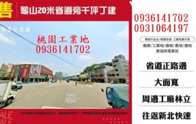 龜山工業地出售-20米省道旁千坪丁建