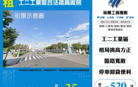 林口工二工業區合法挑高廠房