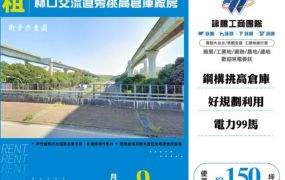 林口交流道旁挑高倉庫廠房