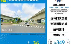 林口交流道旁挑高廠房