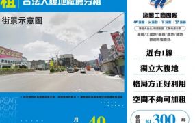 合法大腹地廠房分租