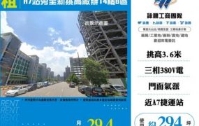 A7站旁全新挑高廠辦14樓B區