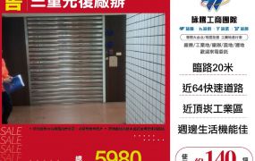 樹林面寬透天廠房 ( FY09103 )