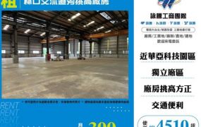 林口交流道旁挑高廠房
