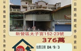 新營太子宮透天-9/3開標