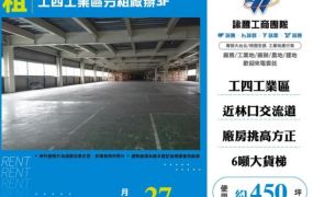工四工業區分租廠辦