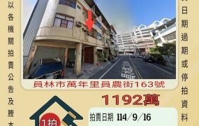 員林農工透天-9/16開標