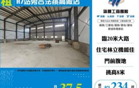 A7站旁合法挑高廠店