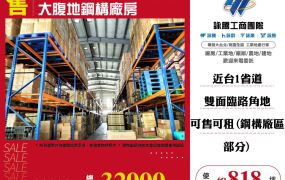頭份挑高合法方正廠房 ( FC09027 )