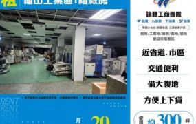 龜山工業區1樓廠房