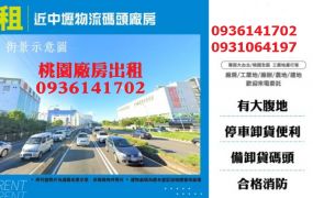 蘆竹廠房出租-近中壢物流碼頭廠房