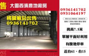 大園廠房出售-西濱農地廠房