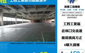 龜山廠房出租-工四工業區分租廠辦