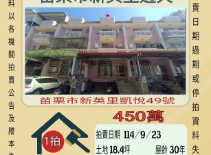 苗栗市新英里透天-9/23開標