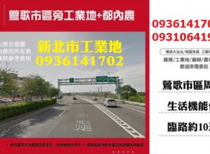 鶯歌工業地-市區旁工業地+都內農