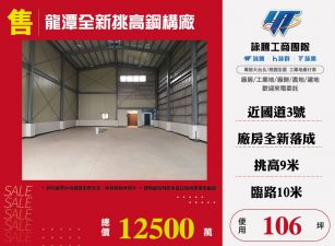 龍潭全新挑高鋼構廠  ( FC05410 )