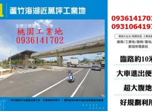 蘆竹工業地出租-海湖近萬坪工業地
