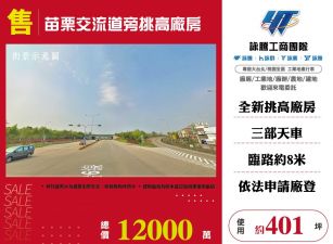 苗栗交流道旁挑高廠房 ( FT09077 )