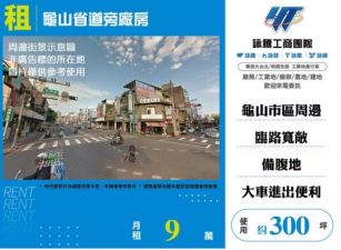 龜山廠房出租-省道旁廠房